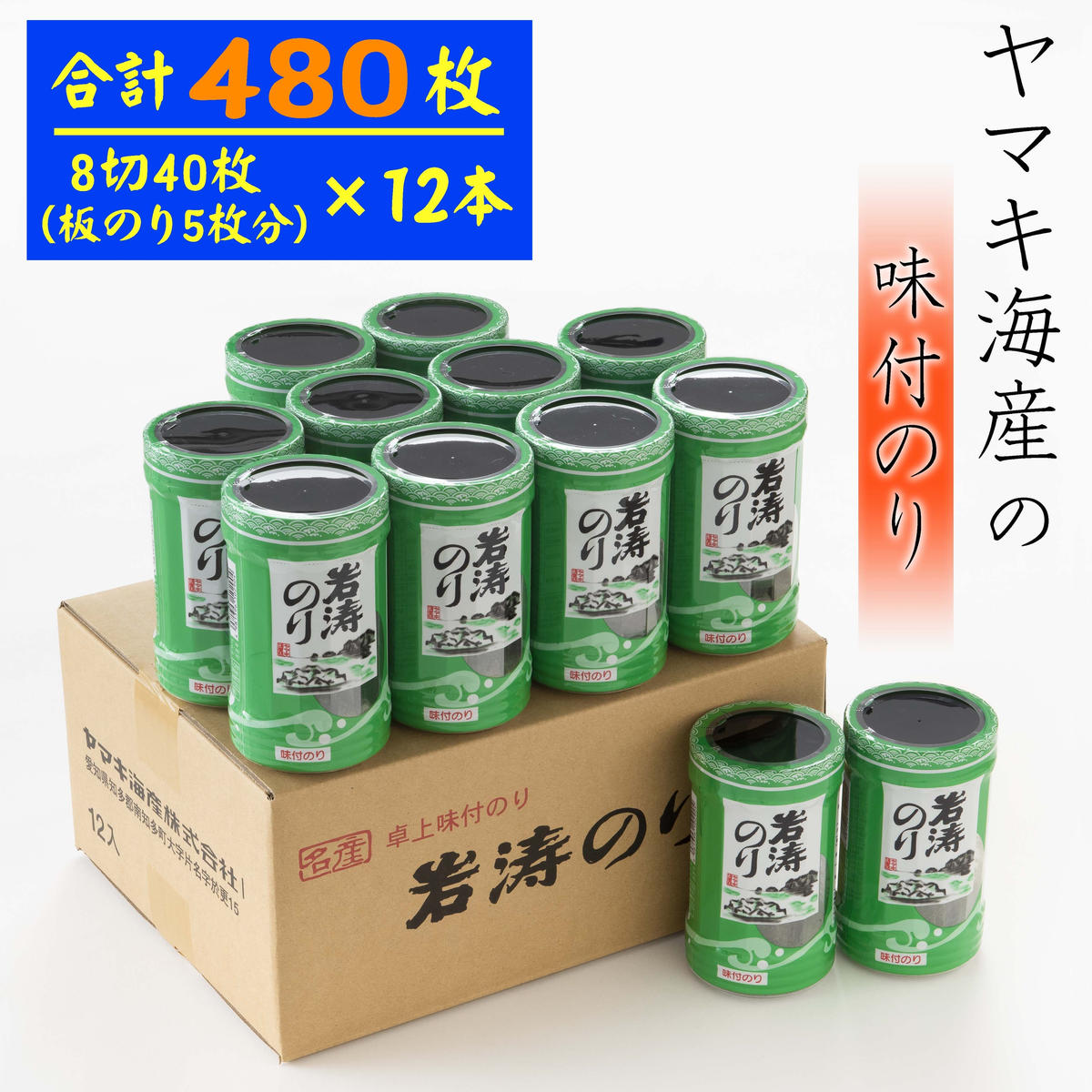 海苔 40枚(全形5枚分)×12本 味付け 国産 愛知県 南知多町 のり ご飯 白米 おにぎり お弁当 朝食 おすすめ 人気愛知県南知多町18000魚介・海産物のり・海藻