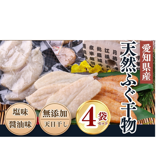 岬だよりの<愛知県産>ふぐ干物セット(100g×4袋)愛知県南知多町12000魚介・海産物その他 魚介・海産物