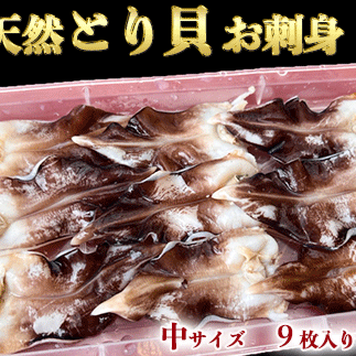 岬だよりの<見た目訳あり>とり貝お刺身(中9枚入り)2セット愛知県南知多町10000魚介・海産物その他 魚介・海産物