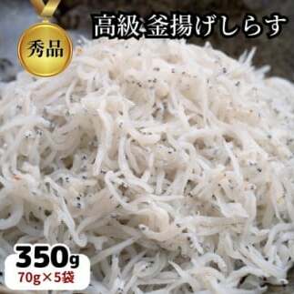 釜揚げしらす干し 350g(70g×5袋小分けパック) CAS 冷凍 無添加 冷凍 惣菜 弁当 便利 ご飯 ごはん 丼 料理 海鮮丼 離乳食 シラス おつまみ サラダ グルメ 人気 おすすめ 愛知県 南知多町愛知県南