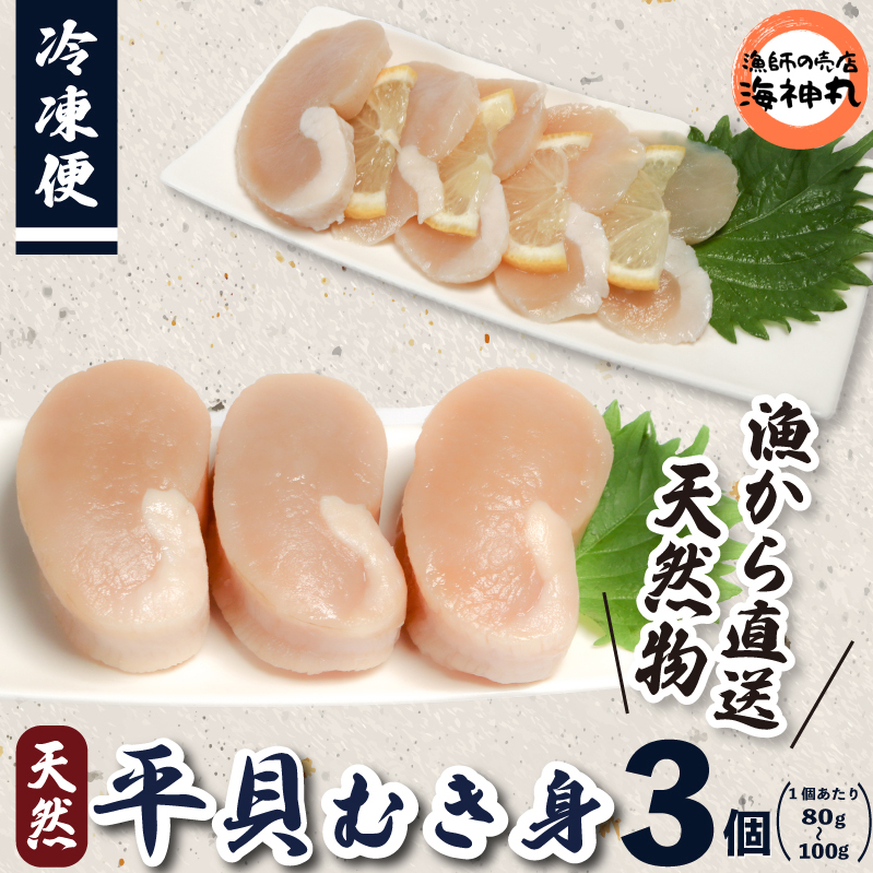 愛知県産平貝(タイラギ)3個愛知県南知多町12000魚介・海産物その他 魚介・海産物
