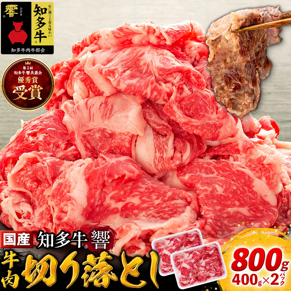 牛肉 切り落とし 400g×2P 800g  (4人前)  知多牛 響愛知県南知多町14000肉牛肉