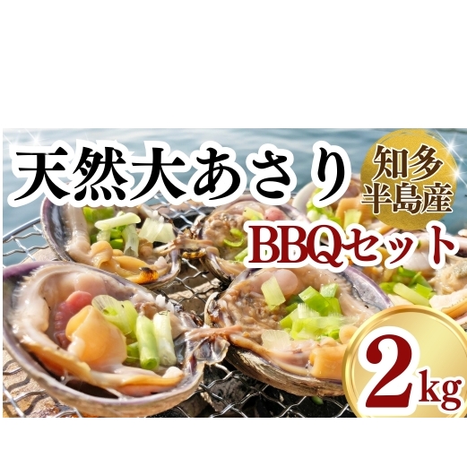 天然 大アサリBBQセット 岬だよりの【知多半島名物】 大あさり 半割下処理済み 冷凍2kg(タレ付き)愛知県南知多町39000魚介・海産物貝類