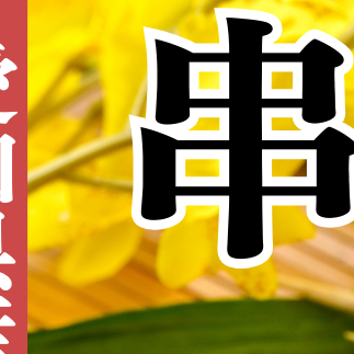 岬だより<貝専門店>の天然あさりから作った串あさり 6袋セット愛知県南知多町44000魚介・海産物干物