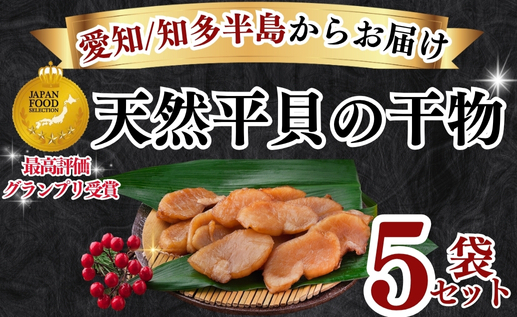 先行予約3月〜 岬だよりの<天然平貝から作る>平貝の干物 5袋セット愛知県南知多町36000魚介・海産物干物