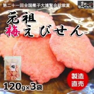 梅 えび せんべい 120g × 3 袋  うめ えびせんべい 海老 煎餅 人気 おすすめ 豊浜 愛知県 南知多町愛知県南知多町7000菓子・スイーツ煎餅・おかき