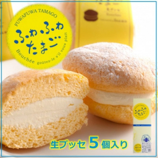 アルザスのふわふわたまご(5個入り)生ブッセ 看板製品 人気No.2愛知県南知多町8000菓子・スイーツその他 洋菓子