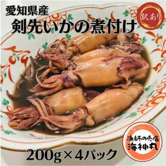 訳あり 剣先いか 煮付け 冷凍 200g×4パック 海鮮 いか 海産物 魚介 ごはん おかず おつまみ お酒 お供 おすすめ 人気 愛知県 南知多町愛知県南知多町13000魚介・海産物イカ・タコ・ウニ