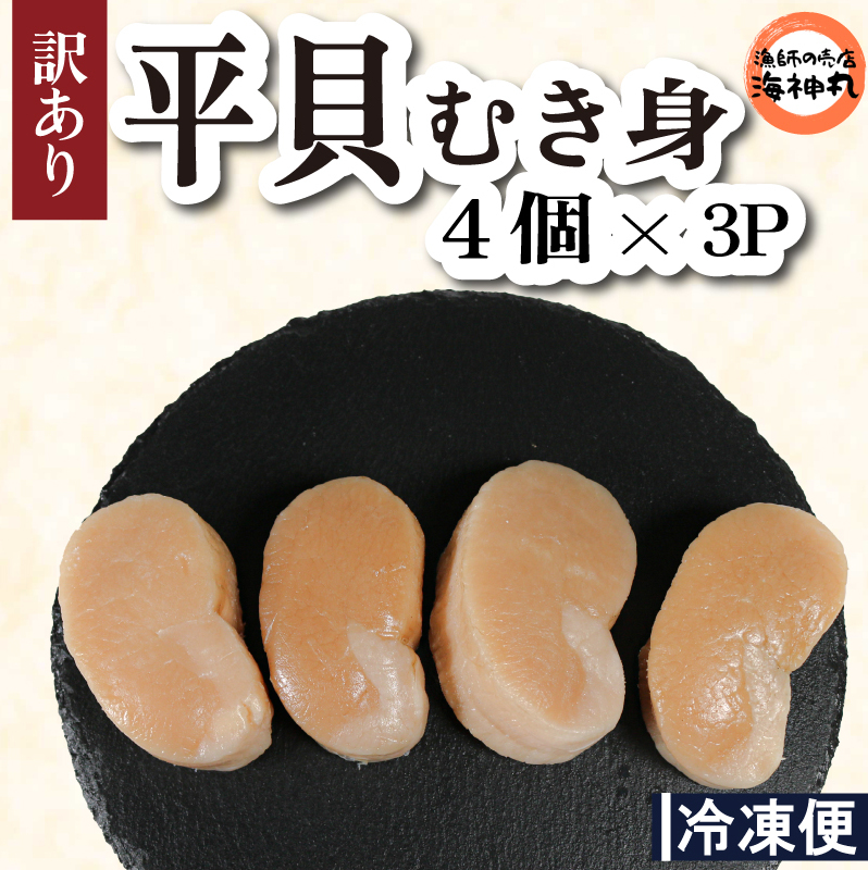 訳あり 平貝 (タイラギ) 4個入り(240〜280g) 3パック 冷凍 海鮮  海産物 魚介 ごはん おかず おつまみ お酒 お供 おすすめ 人気 愛知県 南知多町愛知県南知多町29000魚介・海産物その他 魚介・