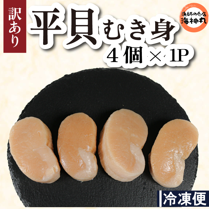 訳あり 平貝 (タイラギ) 4個入り(240〜280g) 1パック 冷凍 海鮮  海産物 魚介 ごはん おかず おつまみ お酒 お供 おすすめ 人気 愛知県 南知多町愛知県南知多町11000魚介・海産物その他 魚介・
