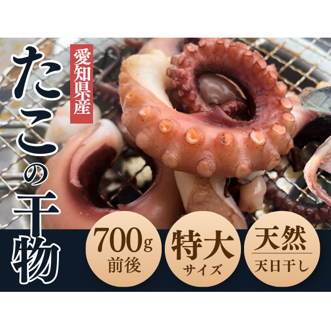 【無添加】真蛸の干物 特大1杯(700g前後)岬だより愛知県南知多町24000魚介・海産物イカ・タコ・ウニ