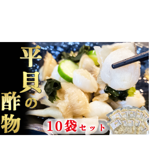 岬だよりの<貝専門店こだわり>平貝の酢の物 10袋セット愛知県南知多町23000魚介・海産物その他 魚介・海産物