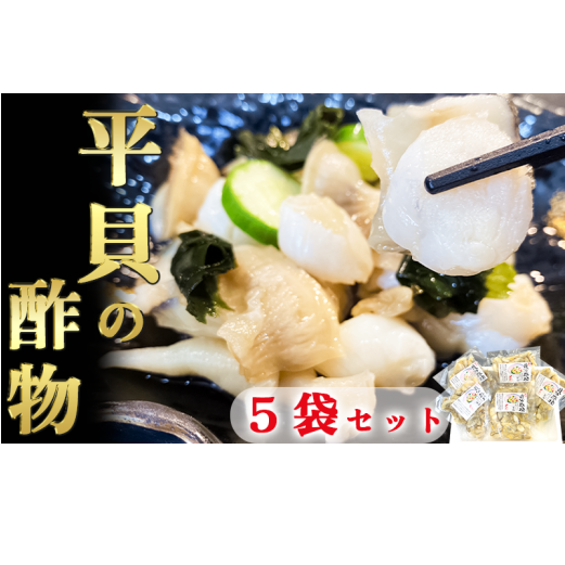 岬だよりの<貝専門店こだわり>平貝の酢の物 5袋セット愛知県南知多町12000魚介・海産物その他 魚介・海産物
