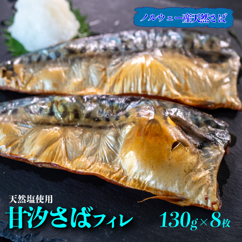 甘汐 さば フィレ 約 130g × 8枚入り 冷凍 真空 包装 サバ 鯖 煮物 フライ 海鮮 新鮮 魚介 海の幸 海産物 シーフードエム・エム 愛知県 南知多町愛知県南知多町12000魚介・海産物その他 魚介・