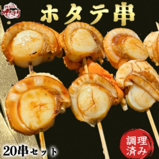 岬だよりの大人気ホタテ串 20串セット(味付け済み)愛知県南知多町24000魚介・海産物貝類