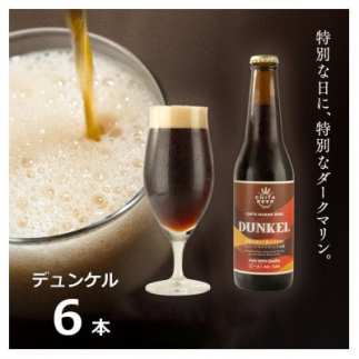 知多マリンビール (デュンケル) 6本 クラフトビール ラガー ダークビール愛知県南知多町21000酒・アルコールビール・発泡酒