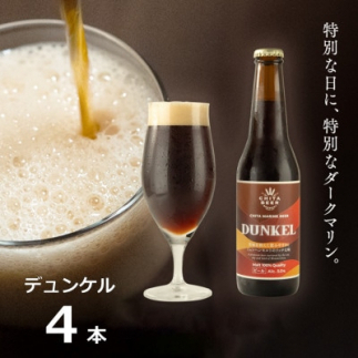 知多マリンビール  (デュンケル)  4本  クラフトビール ラガー ダークビール愛知県南知多町14000酒・アルコールビール・発泡酒