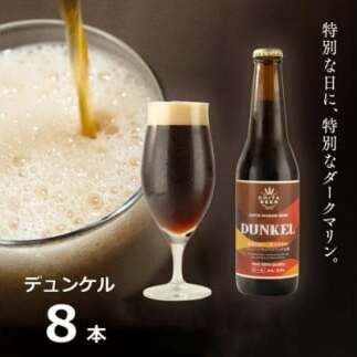 知多マリンビール (デュンケル) 8本 クラフトビール ラガー ダークビール愛知県南知多町28000酒・アルコールビール・発泡酒