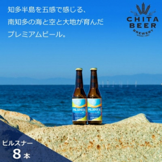 知多マリンビール  (ピルスナー)  8本  クラフトビール ラガー ジャーマンスタイル・ピルスナー愛知県南知多町28000酒・アルコールビール・発泡酒