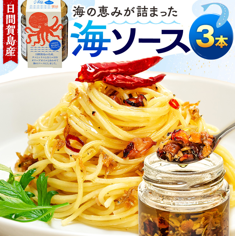 日間賀島 海ソース 75g × 3本 しらす タコ ミル貝 アヒージョ パスタ チャーハン 焼きそば 炒め トースト ハンバーグ 海鮮 魚介 日間賀島 海 ソース 愛知県 南知多町 ご飯 ごはん おかず 料理