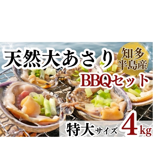 天然 大アサリ 岬だよりの【知多半島名物】 大あさり 半割(冷凍) 特大サイズ4kg(たれ付き)愛知県南知多町77000魚介・海産物貝類