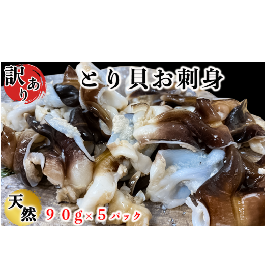 岬だよりの<訳あり>とり貝お刺身 5パックセット愛知県南知多町44000魚介・海産物その他 魚介・海産物