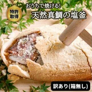 天然真鯛の塩釜(XL・無添加・木槌付)CAS冷凍!誕生日プレゼント、出産祝い、お食い初めに<訳あり>愛知県南知多町24000魚介・海産物その他 魚介・海産物