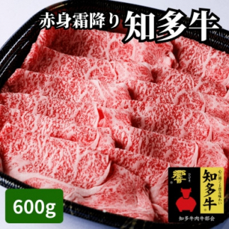 高級国産ブランド牛肉「知多牛」600g赤身霜降り(しゃぶしゃぶ、すき焼き、焼肉)CAS冷凍・訳あり愛知県南知多町41000肉牛肉