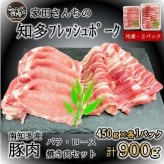 知多フレッシュポーク 焼肉セット計900g ロース・バラ各450g 愛知県南知多町産愛知県南知多町12000肉豚肉