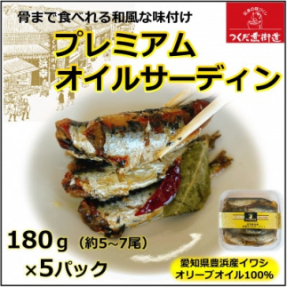 プレミアム和風オイルサーディン オリーブオイル入り 180g(5〜7尾)×5P 豊浜産イワシ愛知県南知多町24000鍋セット・総菜・加工食品その他 鍋セット・総菜・加工食品