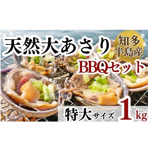 岬だよりの<知多半島名物>天然大あさり 半割り(冷凍)特大サイズ約1kg(タレ付き)愛知県南知多町20000魚介・海産物貝類