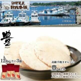 鈴円本舗の高級たこせんべい 豊(ゆたか) 12枚入り×3箱 手焼きせんべい 日間賀島産タコ使用愛知県南知多町12000菓子・スイーツ煎餅・おかき