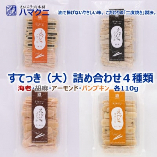 すてっき 大袋 詰め合わせ えびステッキ本舗ハマクニ 家庭用 磯の香りを詰め込んだえびせんべい愛知県南知多町11000魚介・海産物カニ