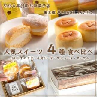 人気スイーツ 4種 食べ比べ  千鳥チーズ12個・ふわふわたまご5個・南知多の宝箱1箱・マーブル1本愛知県南知多町29000菓子・スイーツケーキ・カステラ