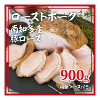ローストポーク 南知多産豚 ロース 900g 特製ソース付き愛知県南知多町17000肉豚肉