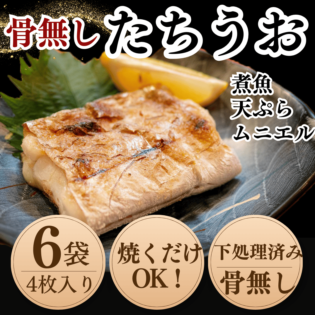 岬だよりの<6袋大満足セット>鮮度良し!脂ノリ良し!天然たちうお開き(骨無し)愛知県南知多町19000魚介・海産物鮮魚