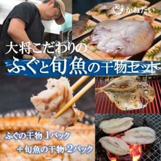 天然ふぐと旬魚の干物セット(ふぐの干物1パック+旬魚の干物2パック) うす塩 無添加 博多の塩使用愛知県南知多町12000魚介・海産物その他 魚介・海産物