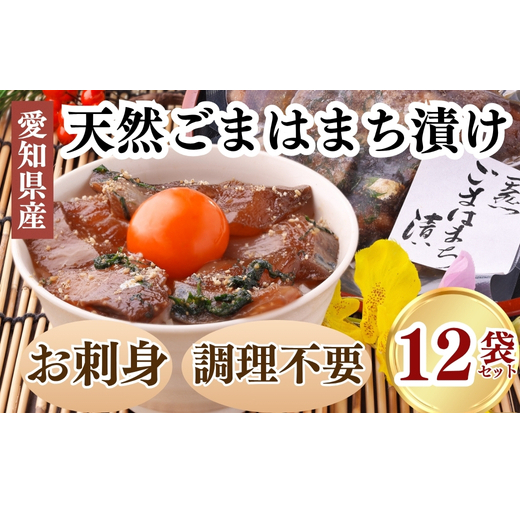 岬だよりの<調理不要>天然 はまちのごま漬け 12袋セット愛知県南知多町29000魚介・海産物その他 魚介・海産物