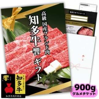 高級知多牛響900gグルメギフトチケット(国産霜降りスライス)すき焼き肉、しゃぶしゃぶ用!カタログ用愛知県南知多町68000肉牛肉