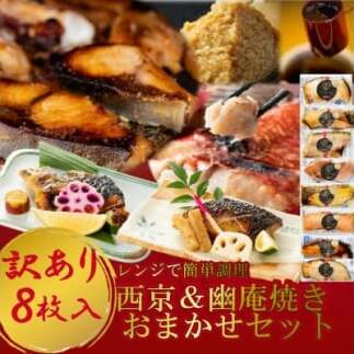 訳あり おまかせ 西京漬け 幽庵漬け 焼き魚 8切セット レンジ 簡単 調理済み 老舗旅館 懐石料理愛知県南知多町18000鍋セット・総菜・加工食品その他 鍋セット・総菜・加工食品