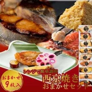 切落し西京漬け 焼き魚 9切 おまかせ セット レンジ 簡単調理 調理済み 老舗旅館 懐石料理愛知県南知多町24000鍋セット・総菜・加工食品その他 鍋セット・総菜・加工食品