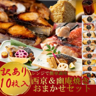 訳あり おまかせ 西京漬け 幽庵漬け 焼き魚 10切セット レンジ 簡単 調理済 老舗旅館 懐石料理愛知県南知多町24000鍋セット・総菜・加工食品その他 鍋セット・総菜・加工食品