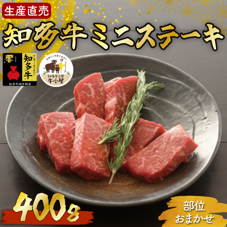 <生産直売>知多牛 響 ミニステーキ 400g (冷凍)柔らか 一番人気愛知県南知多町20000肉牛肉