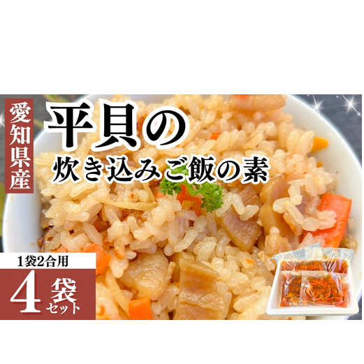 岬だよりの<平貝の干物入り>平貝の炊き込みご飯の素 4袋セット(1袋2合用)愛知県南知多町20000鍋セット・総菜・加工食品その他 鍋セット・総菜・加工食品