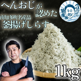 へんおじが認めた釜揚げしらす 1kg 愛知県産 訳あり  箱入 冷凍愛知県南知多町12000魚介・海産物干物