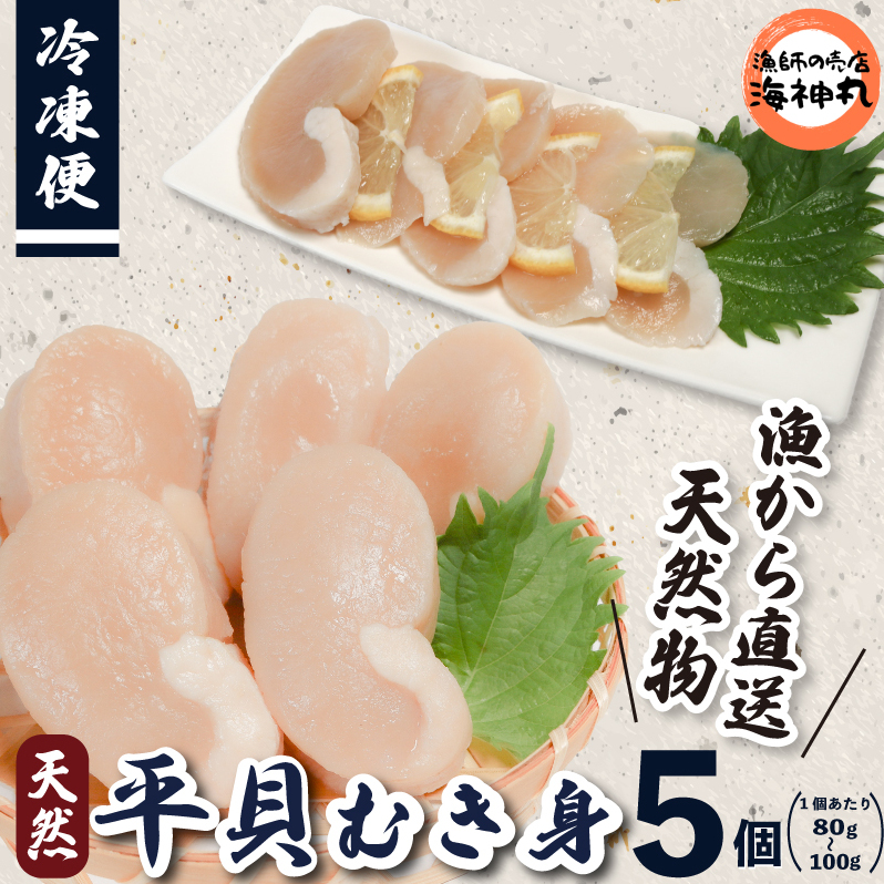 愛知県産 平貝(タイラギ)むき身 5個愛知県南知多町19000魚介・海産物その他 魚介・海産物