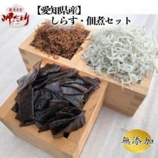 岬だよりの<愛知県産>しらす・佃煮セット愛知県南知多町12000魚介・海産物その他 魚介・海産物