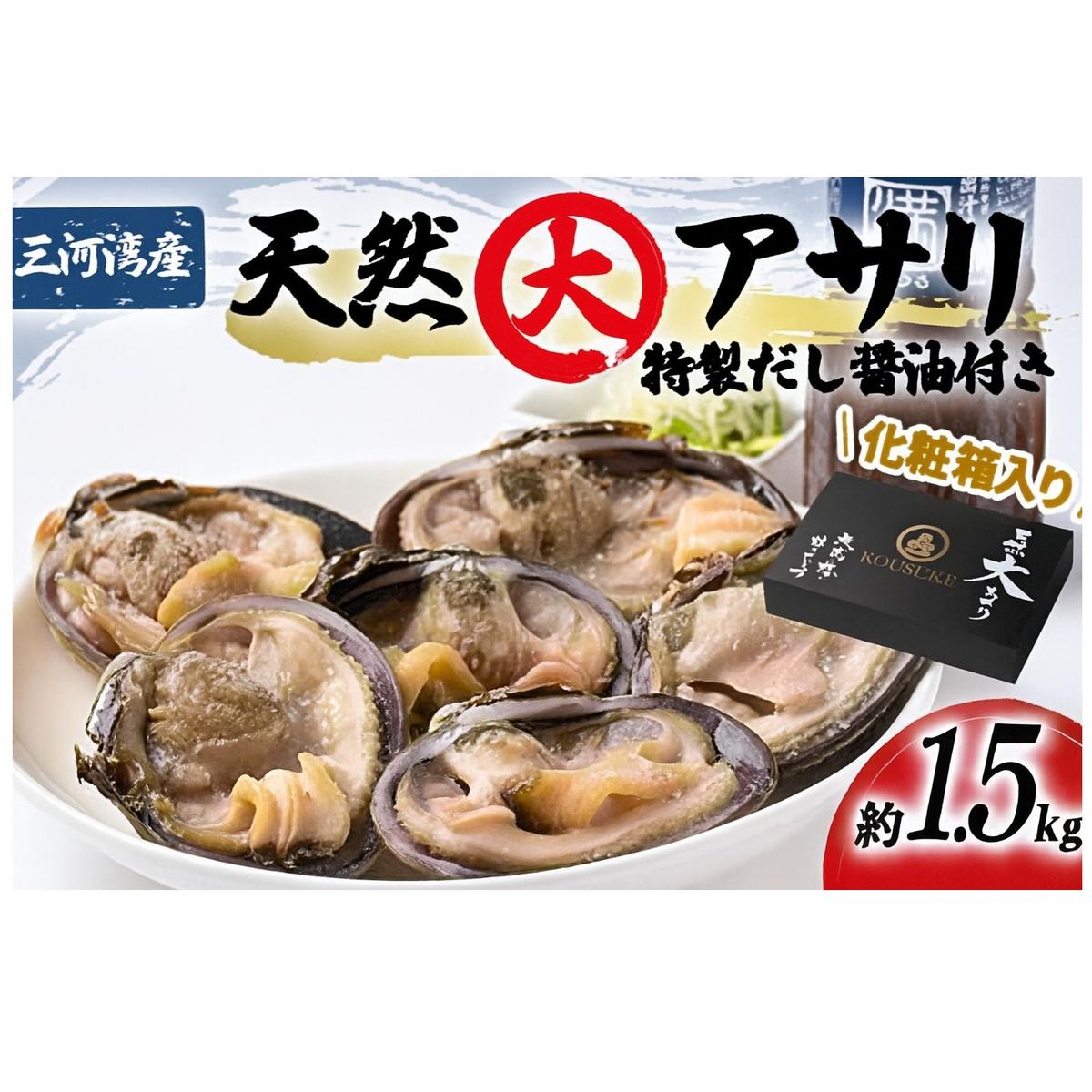 三河湾の天然大アサリ12切ギフトセット(約1.5kgCAS冷凍)下処理済・だし醤油&ネギ付き・お中元愛知県南知多町30000魚介・海産物貝類