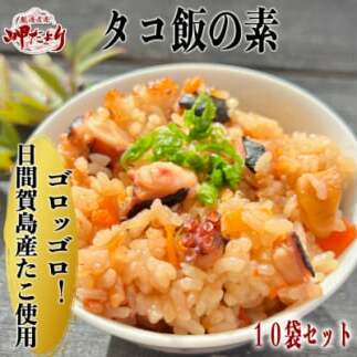 岬だよりの日間賀島産たこで作る 無添加の本格タコ飯の素 2合炊き10袋セット愛知県南知多町44000鍋セット・総菜・加工食品その他 鍋セット・総菜・加工食品