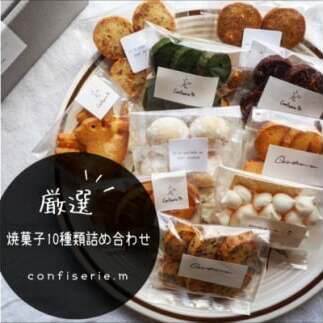 confiserie.mのおすすめ焼菓子10種類詰め合わせ愛知県南知多町14000菓子・スイーツ焼き菓子